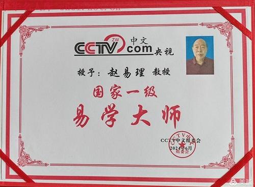 赵易理（中华名人库）
