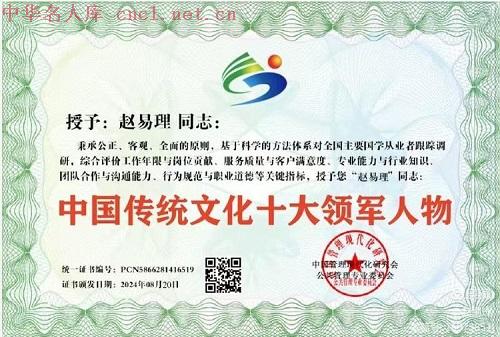 赵易理（中华名人库）