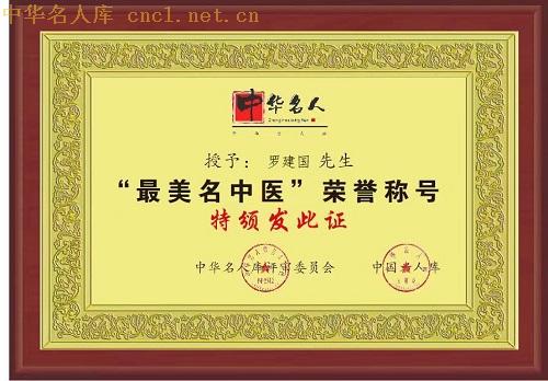 罗建国（中华名人库）