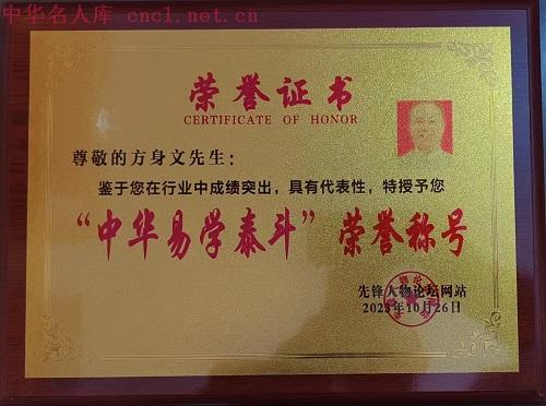 方身文（中华名人库）