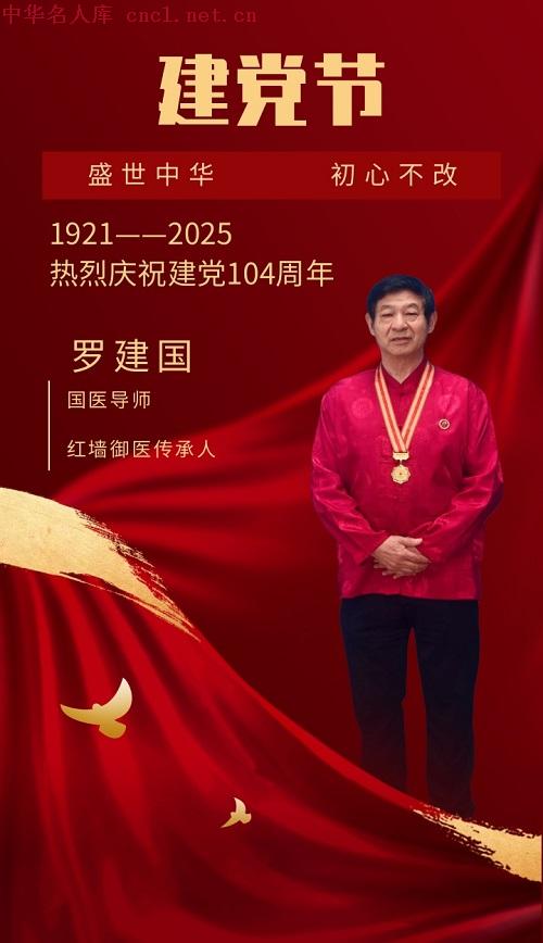 罗建国（中华名人库）