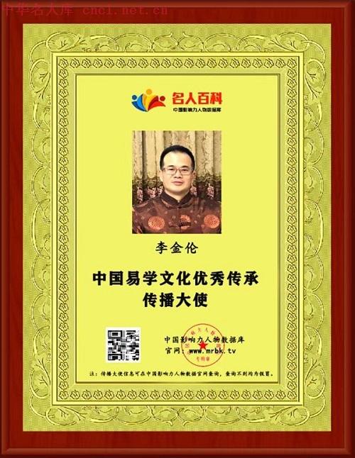 李金伦（中华名人库）