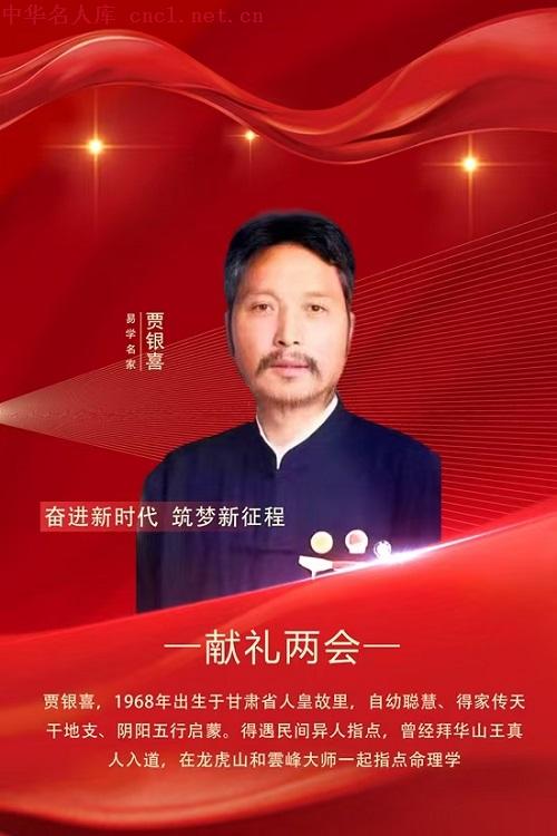 贾银喜（中华名人库）