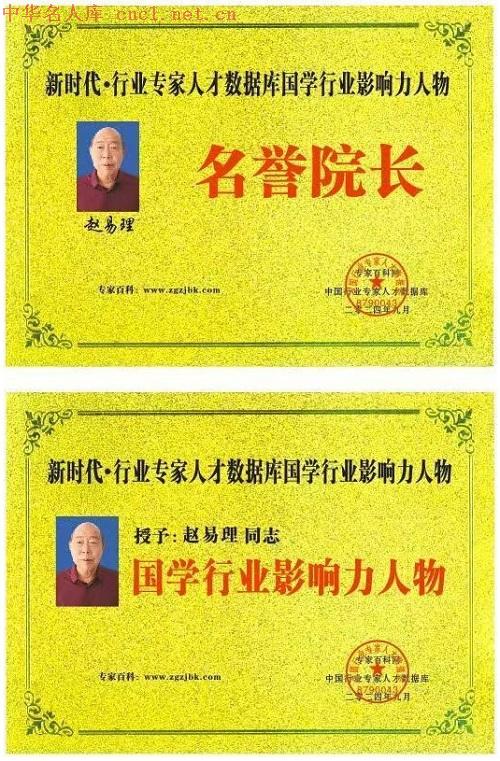 赵易理（中华名人库）