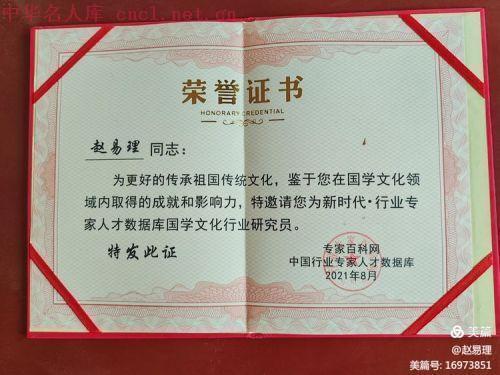 赵易理（中华名人库）