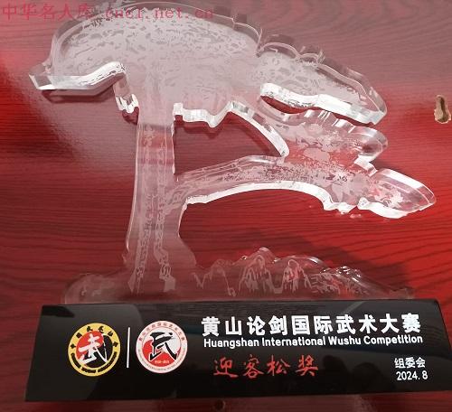 《2025年1月10一2026年1月9日》牌匾