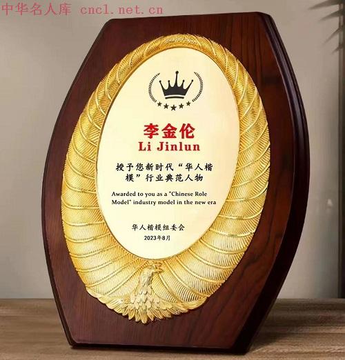 李金伦（中华名人库）