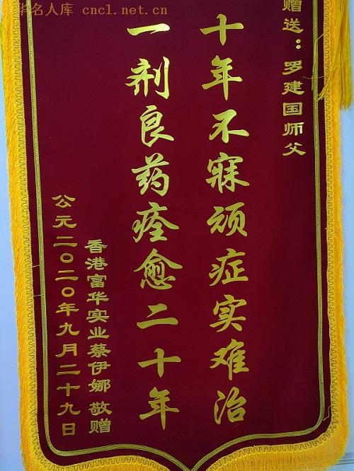 罗建国（中华名人库）