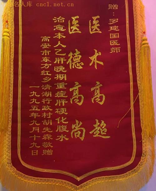 罗建国（中华名人库）