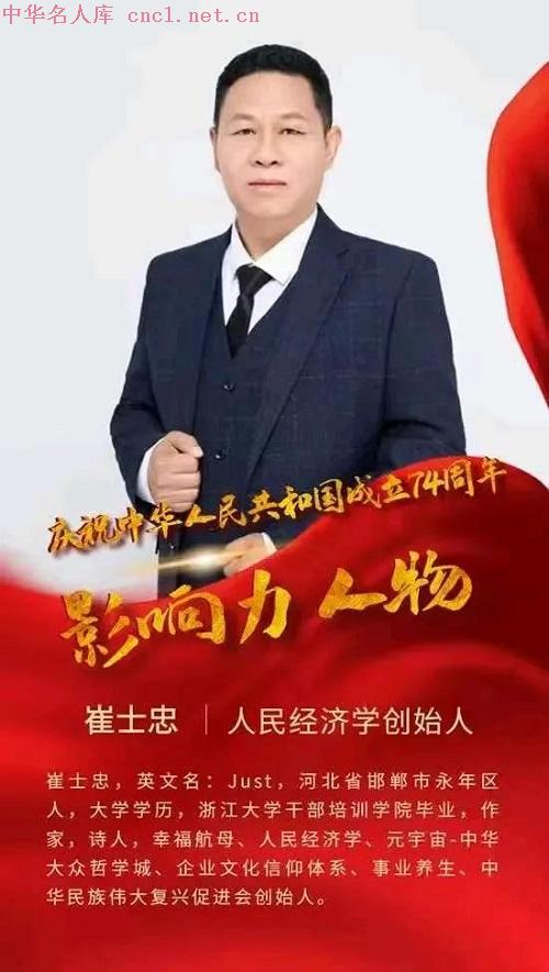 崔士忠（中华名人库).png