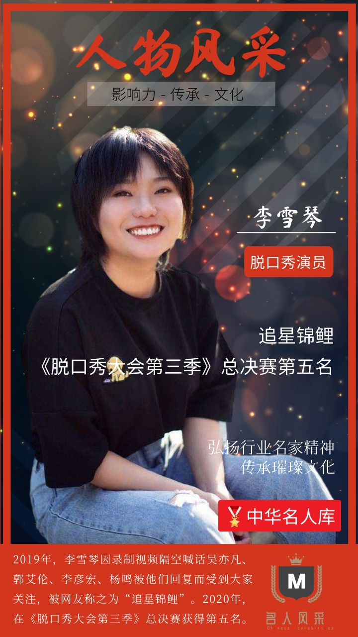 李雪琴,1995年出生于辽宁省铁岭市,中国内地网络红人,脱口秀演员.