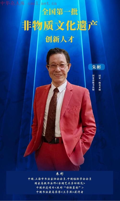 朱彬（中华名人库）