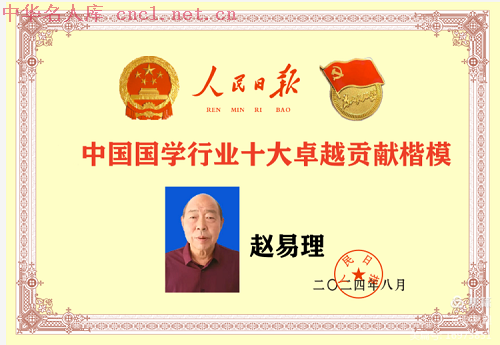 赵易理（中华名人库）