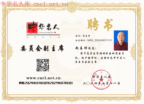 赵易理（中华名人库）