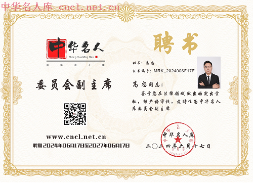 高忠律师出生1970年8月24日，汉族，法学本科，1993年从事律师工作，1996年取得房地产经济师资格，1999年被司法部门评定为中级律师，2002年取得全国注册监理工程师资格，并多次被司法系统授予