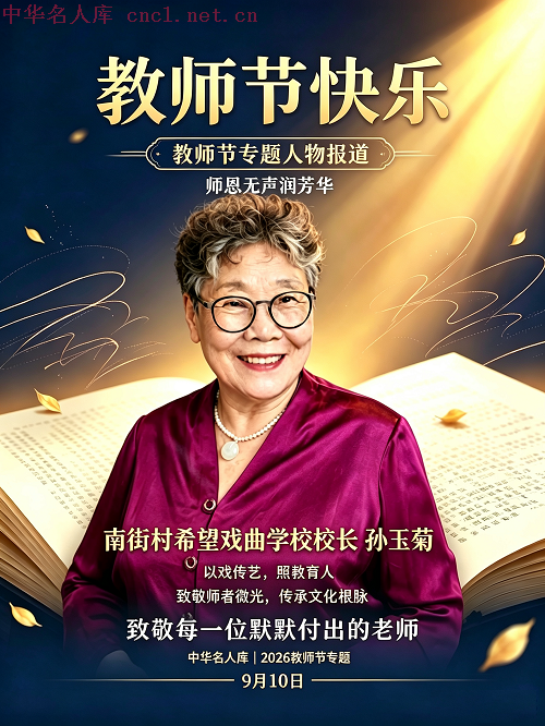 孙玉菊（中华名人库）