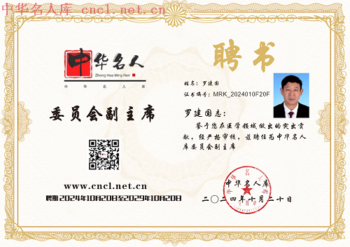 罗建国,中医,最美名中医,中华名人库,名人百科