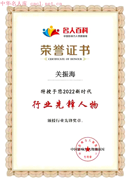 关振海（中华名人库）