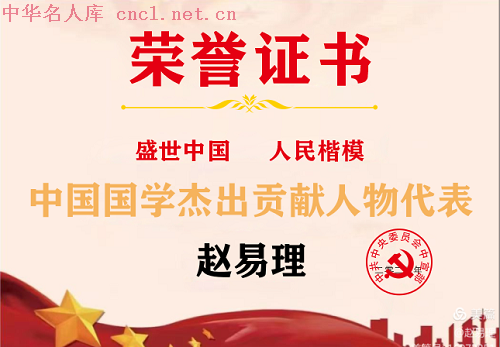 赵易理（中华名人库）