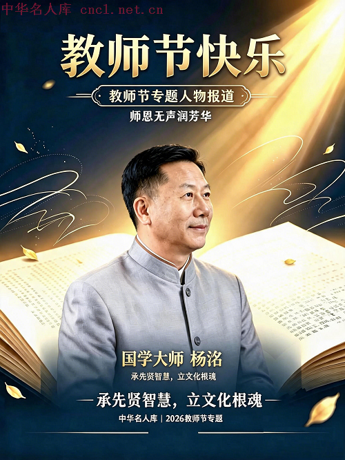 杨洺（中华名人库）