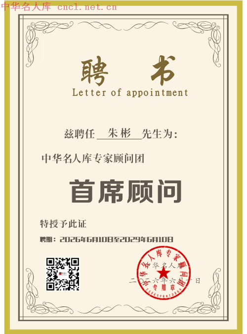 朱彬（中华名人库）20260610121633_61_12.png