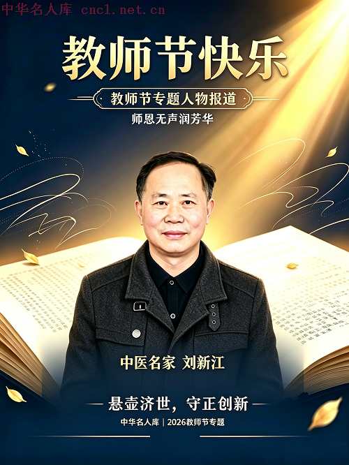 刘新江（中华名人库）