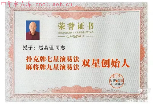赵易理（中华名人库）