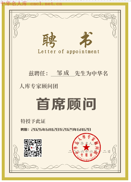 邹成（中华名人库）