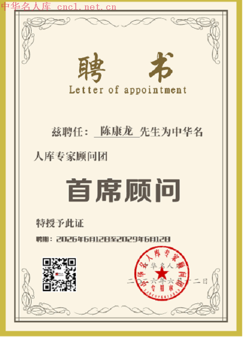 陈康龙（中华名人库）