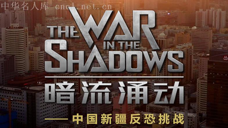 第四部新疆反恐纪录片广受关注 - 名人百科_中华名人库官网