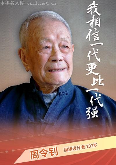 团旗设计者周令钊:我相信一代更比一代强 - 名人百科_中华名人库官网