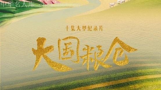 纪录片《大国粮仓》凭什么破圈走红?