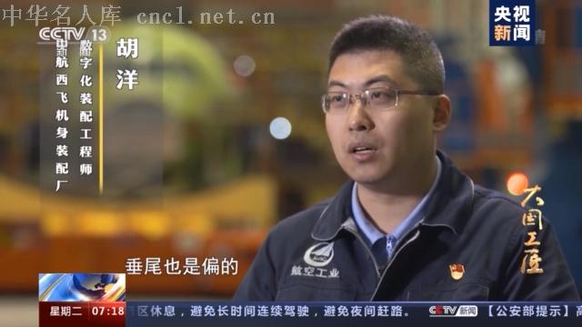大国工匠丨胡洋:"鲲鹏"机身数字化装配领军人