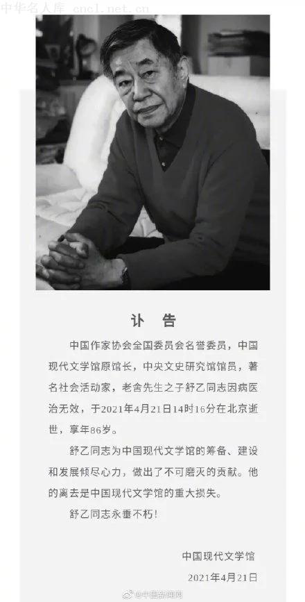 中央文史研究馆馆员,著名社会活动家,老舍先生之子舒乙因病医治无效