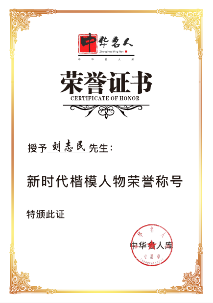 刘志民（中华名人库）